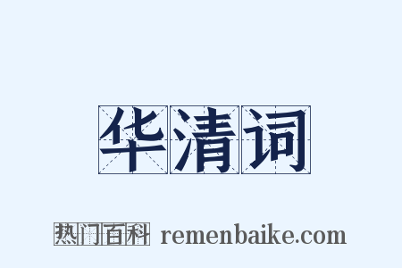 华清词是什么意思的图片